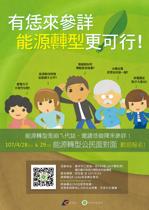 能源轉型公民面對面活動海報